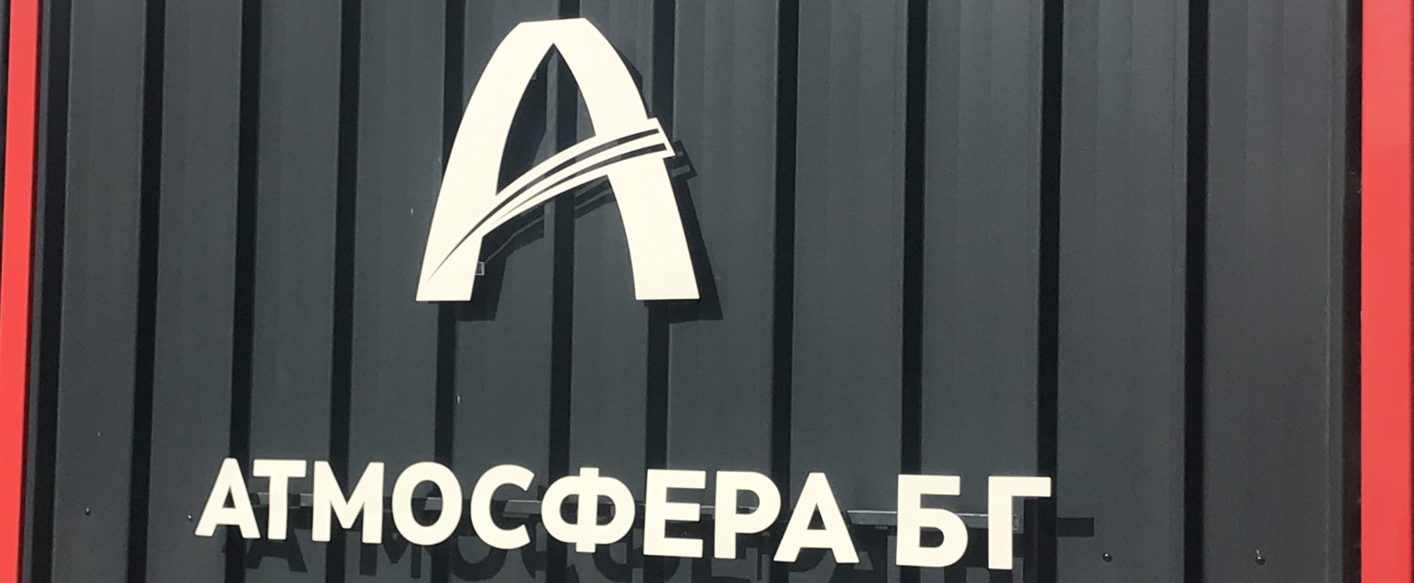 About Atmosphera BG - technical gas supplier